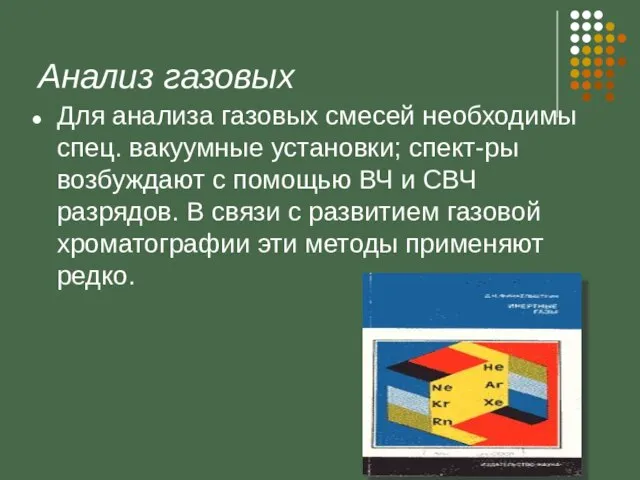 Анализ газовых Для анализа газовых смесей необходимы спец. вакуумные установки; спект-ры