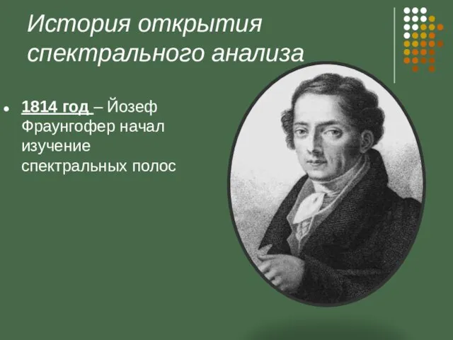 История открытия спектрального анализа 1814 год – Йозеф Фраунгофер начал изучение спектральных полос