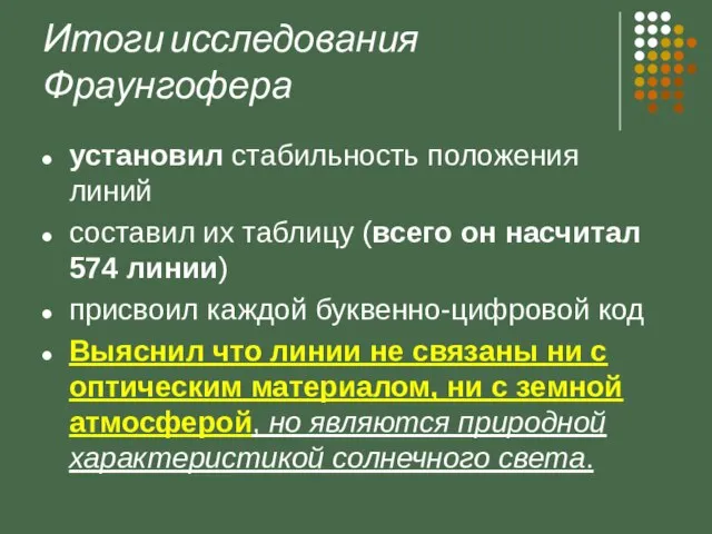 Итоги исследования Фраунгофера установил стабильность положения линий составил их таблицу (всего