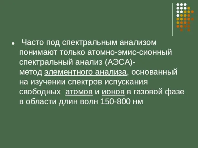 Часто под спектральным анализом понимают только атомно-эмис-сионный спектральный анализ (АЭСА)-метод элементного