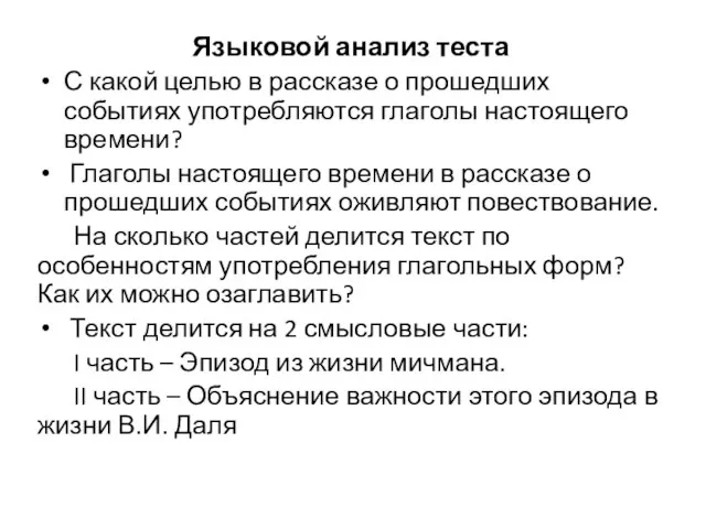 Языковой анализ теста С какой целью в рассказе о прошедших событиях