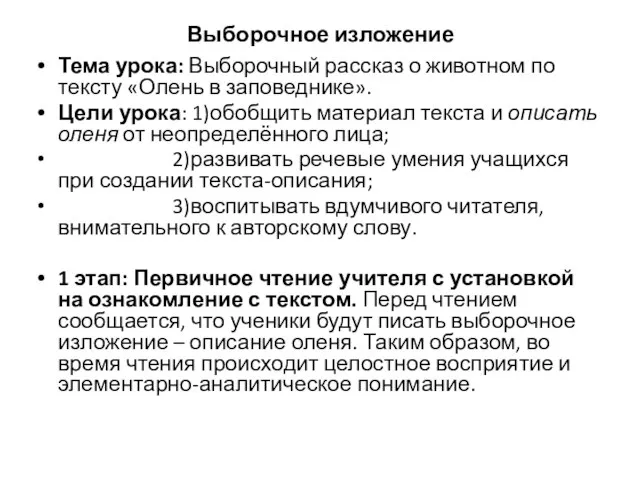 Выборочное изложение Тема урока: Выборочный рассказ о животном по тексту «Олень