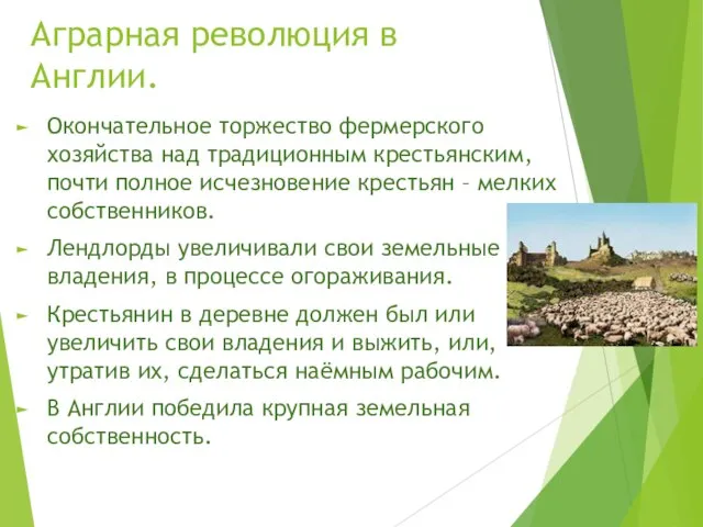 Аграрная революция в Англии. Окончательное торжество фермерского хозяйства над традиционным крестьянским,