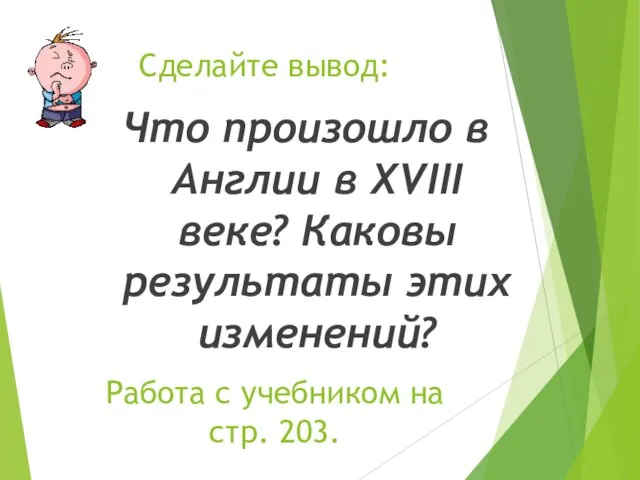 Сделайте вывод: Что произошло в Англии в XVIII веке? Каковы результаты