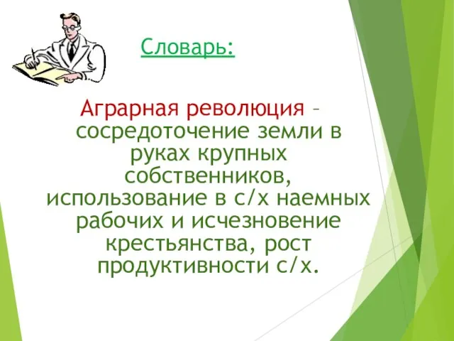 Словарь: Аграрная революция – сосредоточение земли в руках крупных собственников, использование