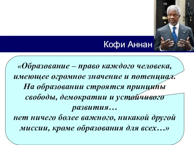 Кофи Аннан «Образование – право каждого человека, имеющее огромное значение и