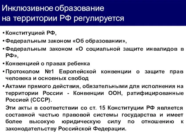 Инклюзивное образование на территории РФ регулируется Конституцией РФ, Федеральным законом «Об