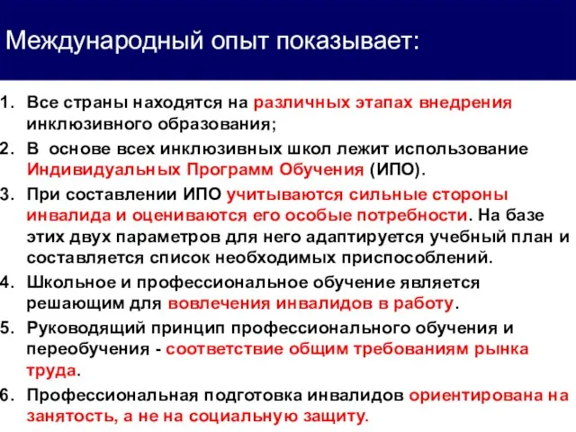 Международный опыт показывает: Все страны находятся на различных этапах внедрения инклюзивного