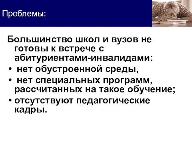 Большинство школ и вузов не готовы к встрече с абитуриентами-инвалидами: нет