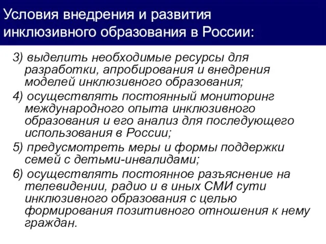 3) выделить необходимые ресурсы для разработки, апробирования и внедрения моделей инклюзивного