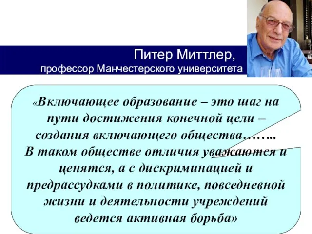 Питер Миттлер, профессор Манчестерского университета «Включающее образование – это шаг на