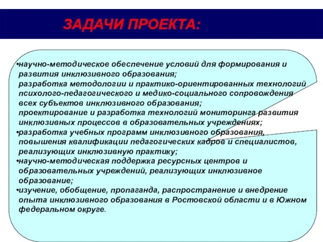 ЗАДАЧИ ПРОЕКТА: научно-методическое обеспечение условий для формирования и развития инклюзивного образования;