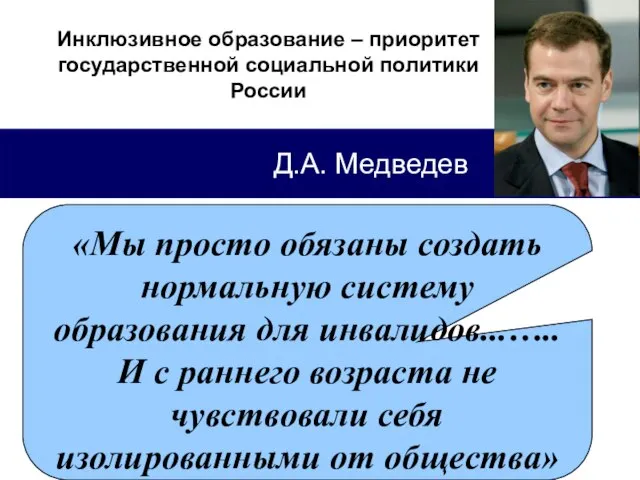 Д.А. Медведев «Мы просто обязаны создать нормальную систему образования для инвалидов...…..