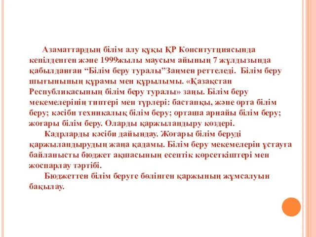 Азаматтардың бiлiм алу құқы ҚР Конситутциясында кепiлденген және 1999жылы маусым айының