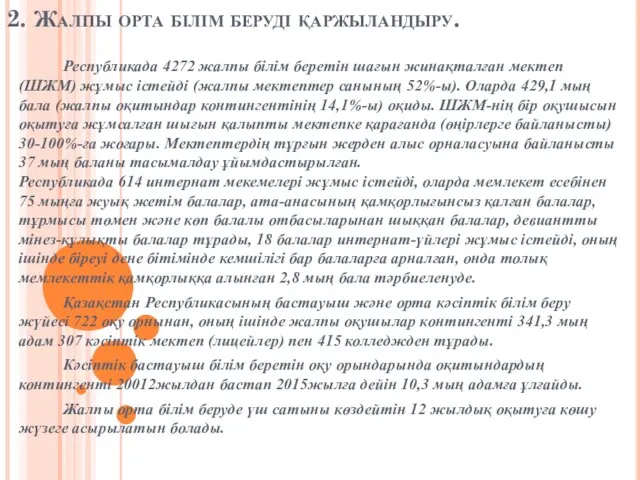 2. Жалпы орта білім беруді қаржыландыру. Республикада 4272 жалпы бiлiм беретiн