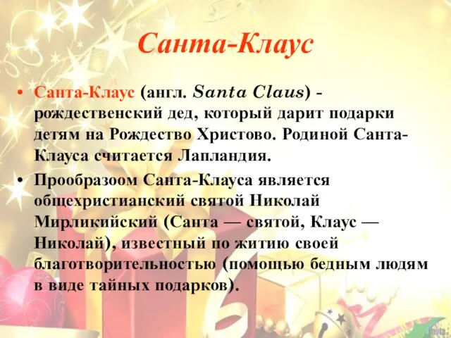 Санта-Клаус Санта-Клаус (англ. Santa Claus) - рождественский дед, который дарит подарки