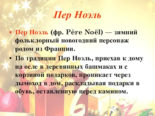 Пер Ноэль Пер Ноэль (фр. Père Noël) — зимний фольклорный новогодний