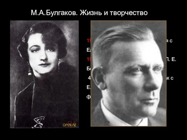 М.А.Булгаков. Жизнь и творчество 1929. 28 февраля - познакомился с Еленой