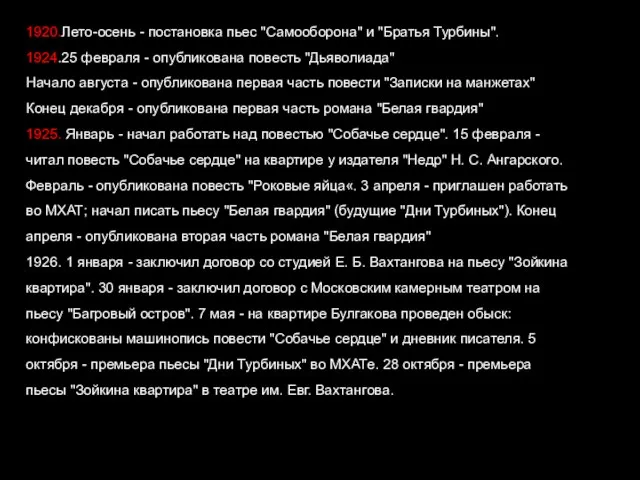 1920.Лето-осень - постановка пьес "Самооборона" и "Братья Турбины". 1924.25 февраля -