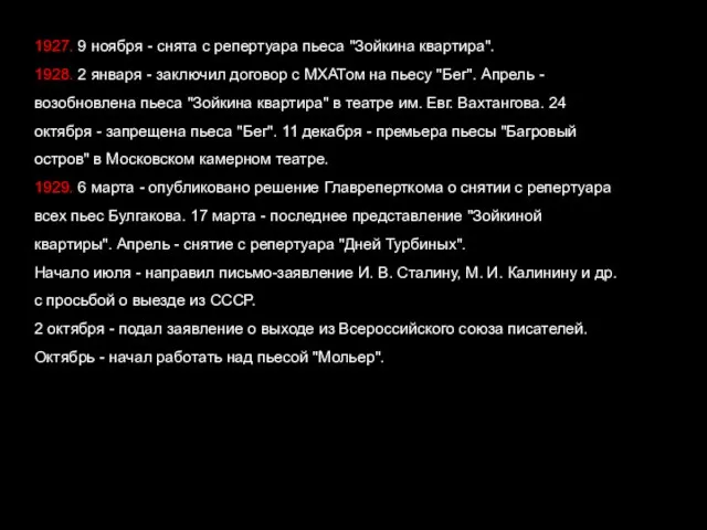 1927. 9 ноября - снята с репертуара пьеса "Зойкина квартира". 1928.