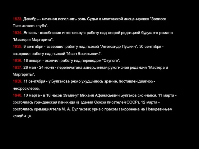 1933. Декабрь - начинал исполнять роль Судьи в мхатовской инсценировке "Записок