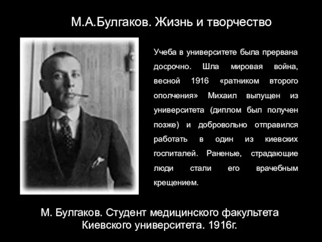 М.А.Булгаков. Жизнь и творчество М. Булгаков. Студент медицинского факультета Киевского университета.