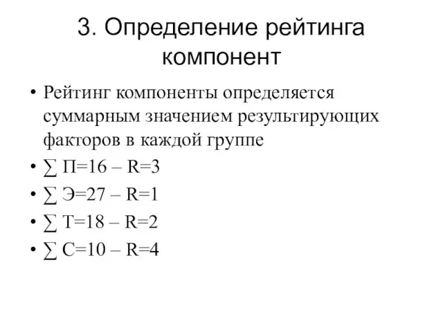 3. Определение рейтинга компонент Рейтинг компоненты определяется суммарным значением результирующих факторов