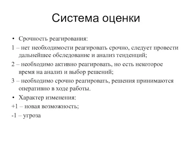 Система оценки Срочность реагирования: 1 – нет необходимости реагировать срочно, следует