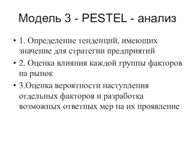 Модель 3 - PESTEL - анализ 1. Определение тенденций, имеющих значение