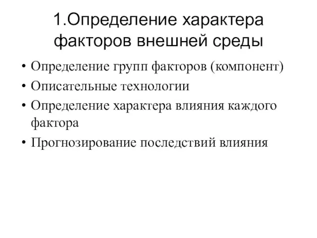 1.Определение характера факторов внешней среды Определение групп факторов (компонент) Описательные технологии