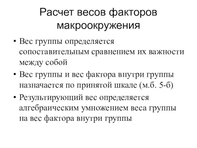 Расчет весов факторов макроокружения Вес группы определяется сопоставительным сравнением их важности