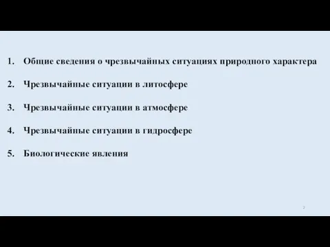 Общие сведения о чрезвычайных ситуациях природного характера Чрезвычайные ситуации в литосфере