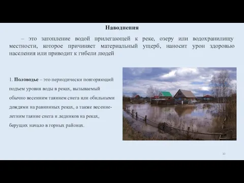 Наводнения – это затопление водой прилегающей к реке, озеру или водохранилищу