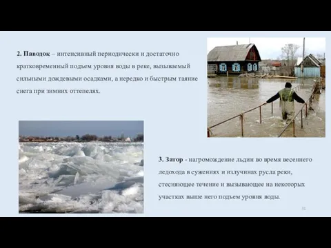 2. Паводок – интенсивный периодически и достаточно кратковременный подъем уровня воды