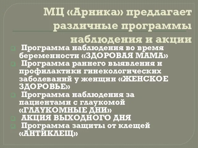 МЦ «Арника» предлагает различные программы наблюдения и акции Программа наблюдения во