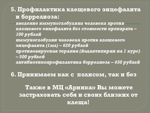 5. Профилактика клещевого энцефалита и боррелиоза: введение иммуноглобулина человека против клещевого