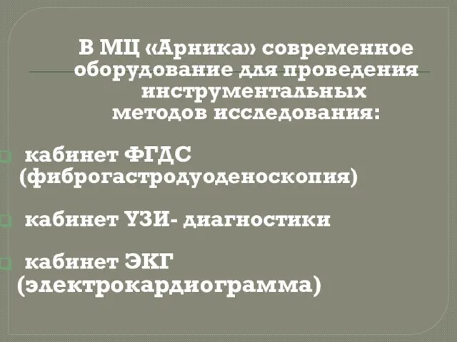 В МЦ «Арника» современное оборудование для проведения инструментальных методов исследования: кабинет