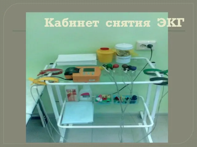 Кабинет снятия ЭКГ