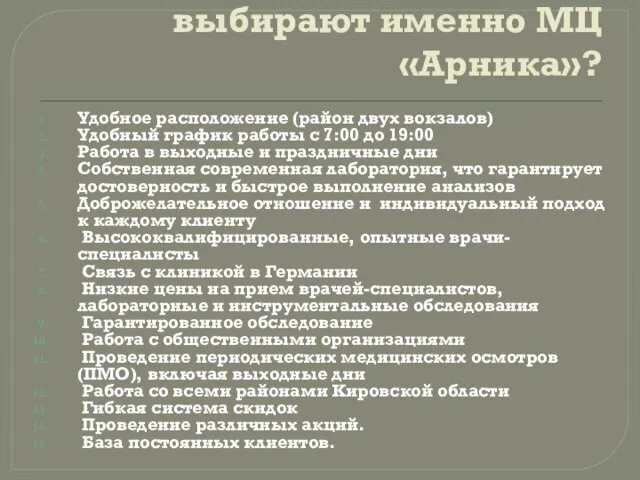 Почему пациенты выбирают именно МЦ «Арника»? Удобное расположение (район двух вокзалов)