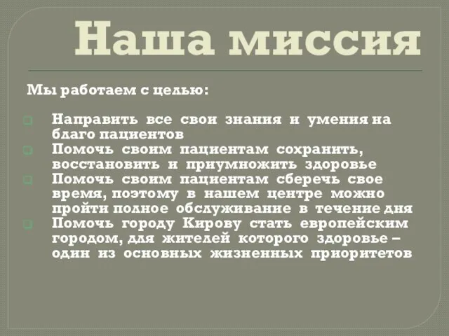 Наша миссия Мы работаем с целью: Направить все свои знания и