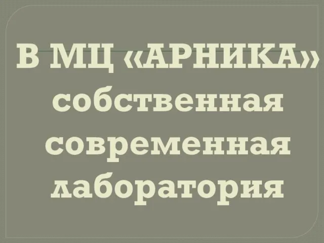 В МЦ «АРНИКА» собственная современная лаборатория