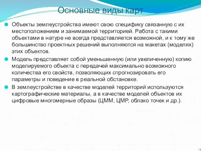 Основные виды карт Объекты землеустройства имеют свою специфику связанную с их