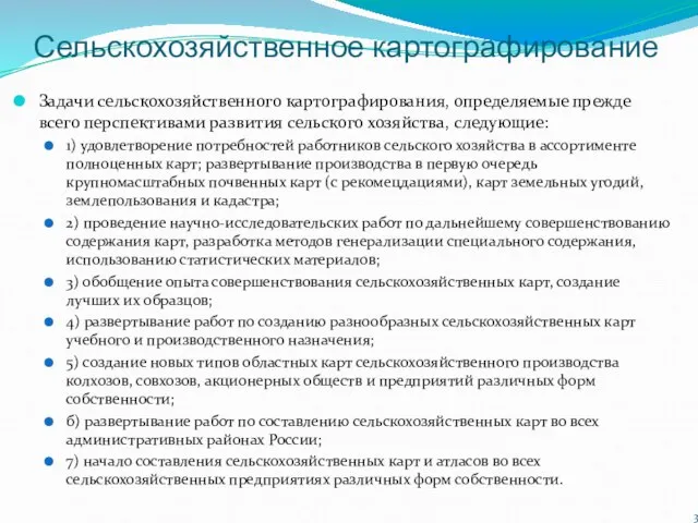 Сельскохозяйственное картографирование Задачи сельскохозяйственного картографирования, определяемые прежде всего перспективами развития сельского