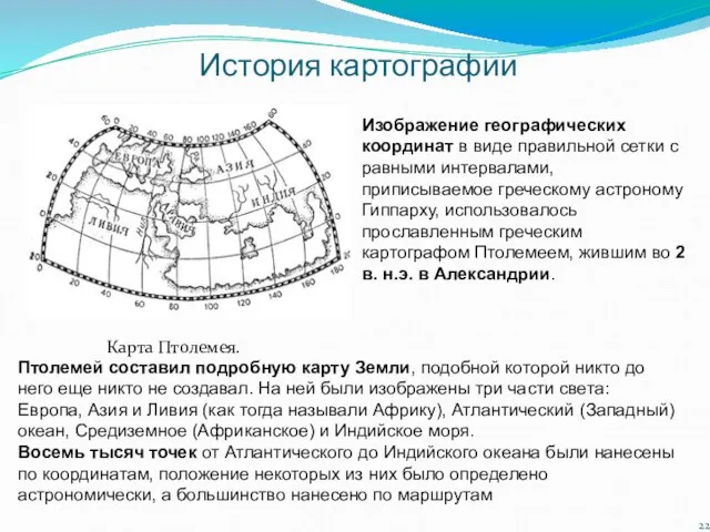 История картографии Карта Птолемея. Изображение географических координат в виде правильной сетки