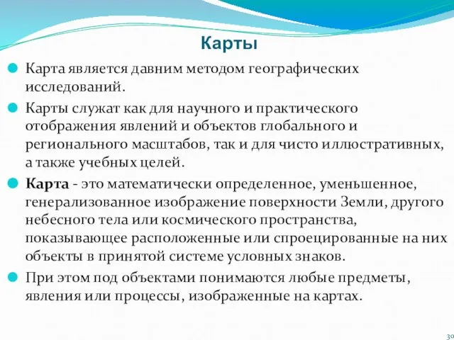 Карты Карта является давним методом географических исследований. Карты служат как для