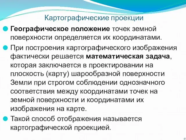 Картографические проекции Географическое положение точек земной поверхности определяется их координатами. При