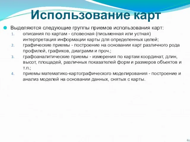 Использование карт Выделяются следующие группы приемов использования карт: описания по картам