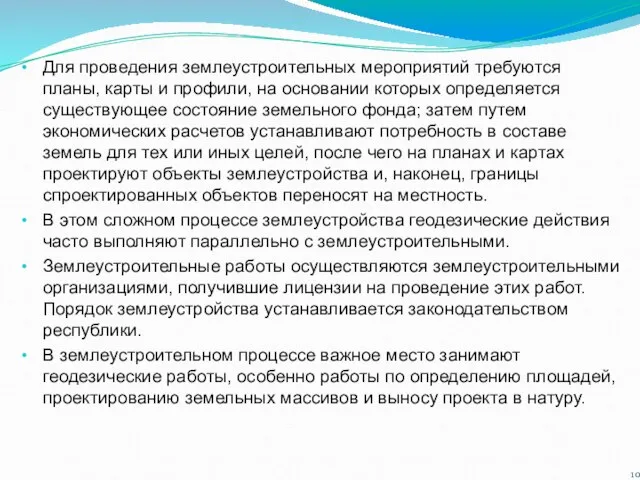 Для проведения землеустроительных мероприятий требуются планы, карты и профили, на основании