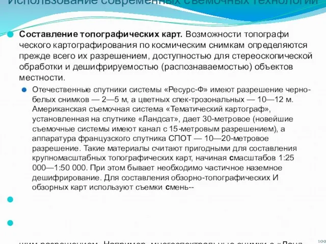 Использование современных съемочных технологий Составление топографических карт. Возможности топографи­ческого картографирования по