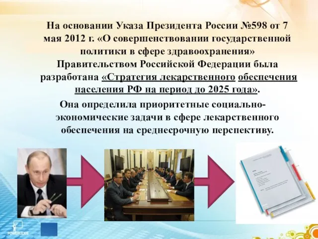 На основании Указа Президента России №598 от 7 мая 2012 г.